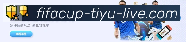 2026世界杯下注入口全站App