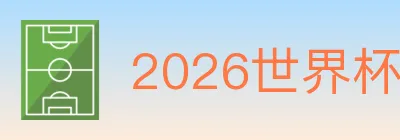 2026世界杯下注入口 logo